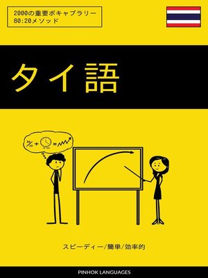 cover image of タイ語を学ぶ スピーディー/簡単/効率的
